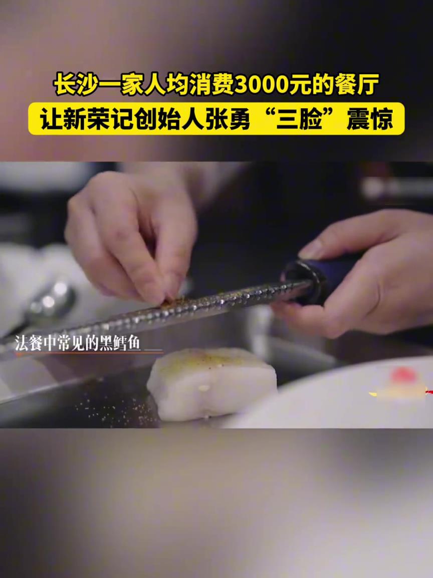什么美食人均消费3000元？新荣记创始人张勇表示“三脸”震惊！
