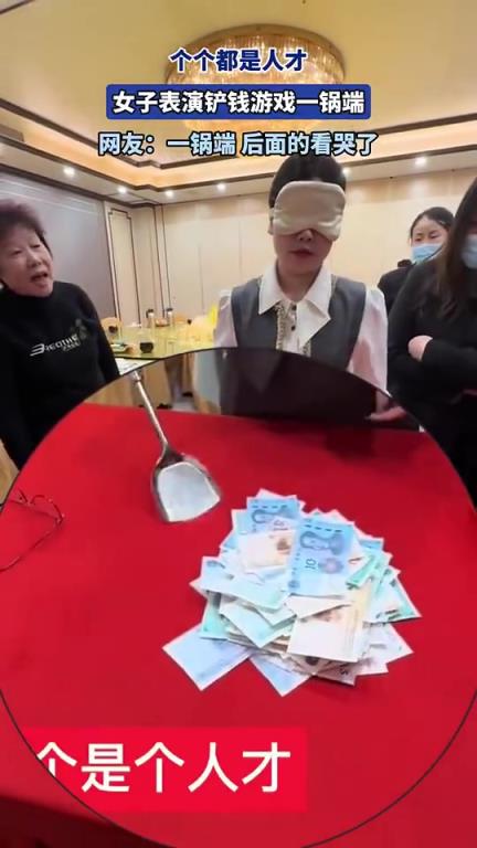 女子表演铲钱游戏！一锅端 个个是人才