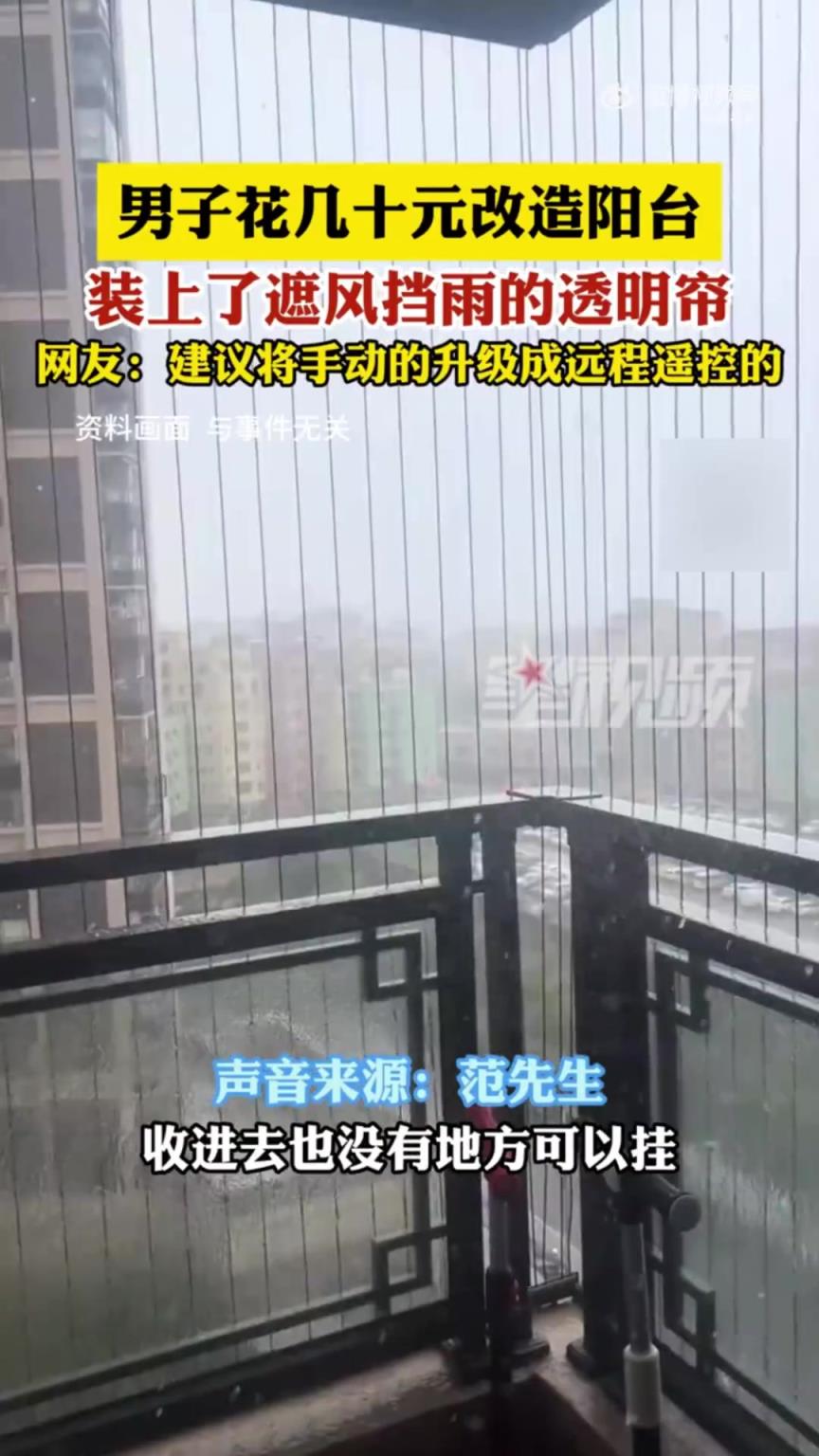 男子用几十元挡雨帘替代封阳台