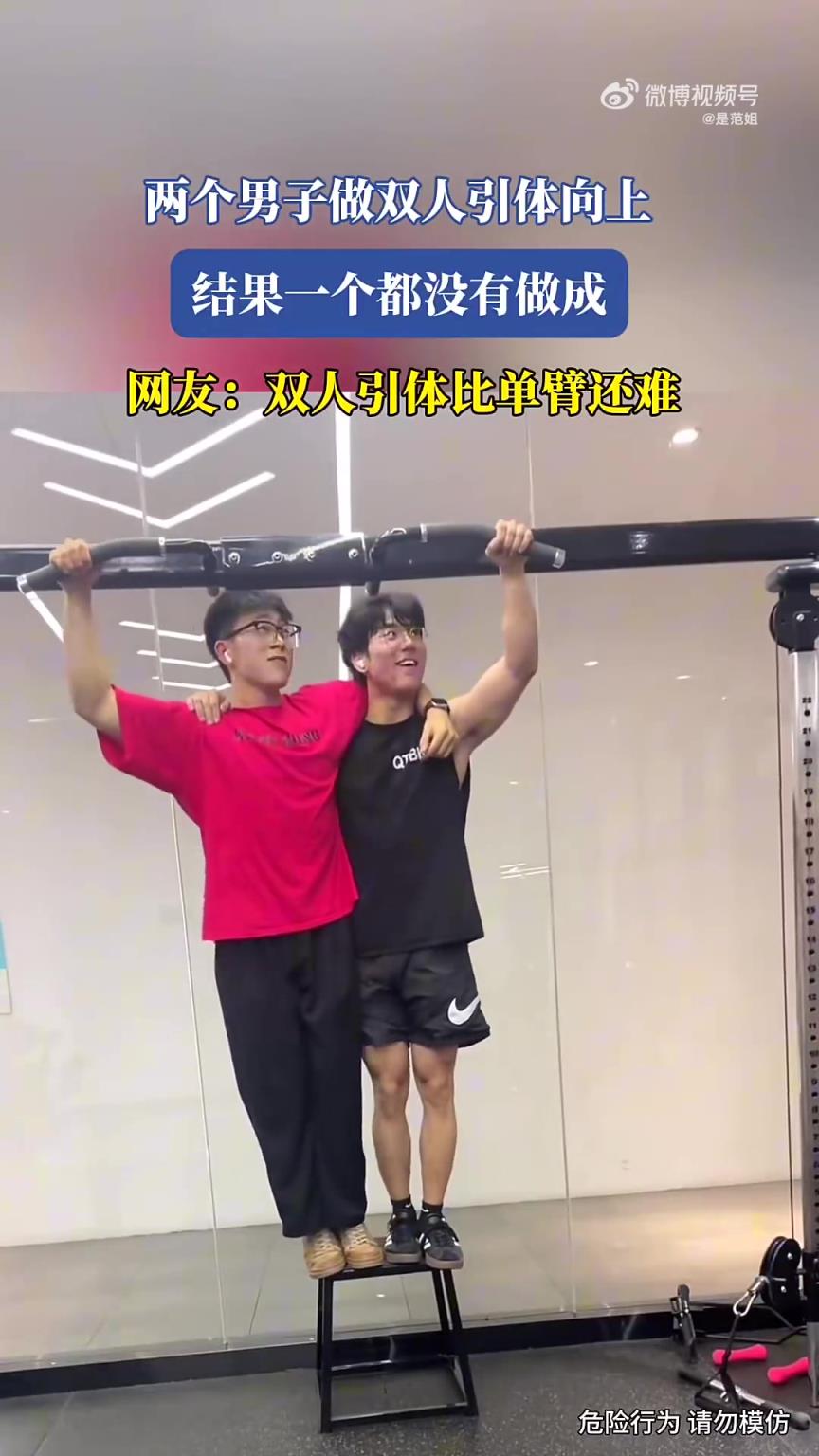 两男子做双人引体向上！一个都没做成