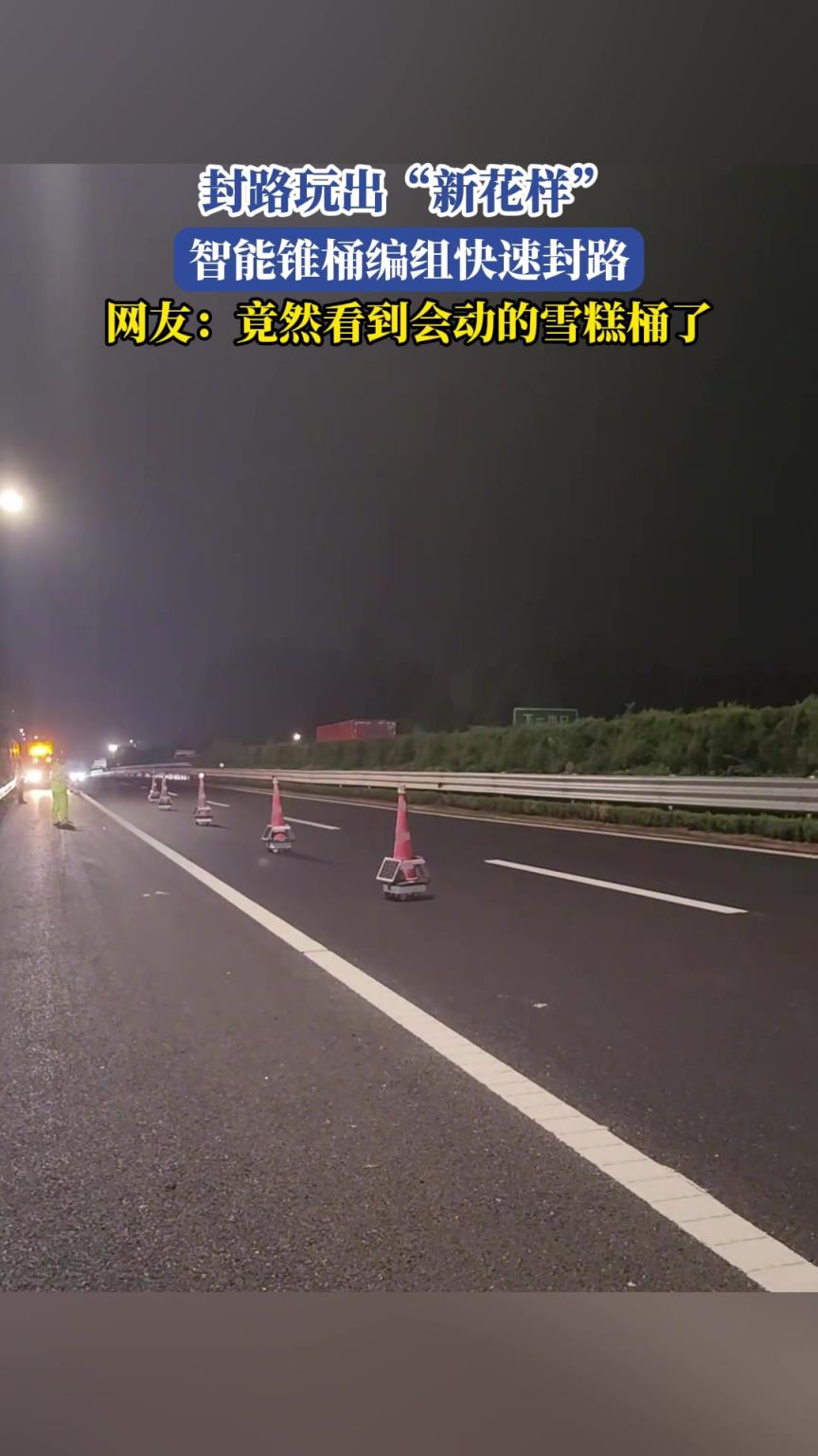 封路玩出“新花样”,智能锥桶快速封路！！