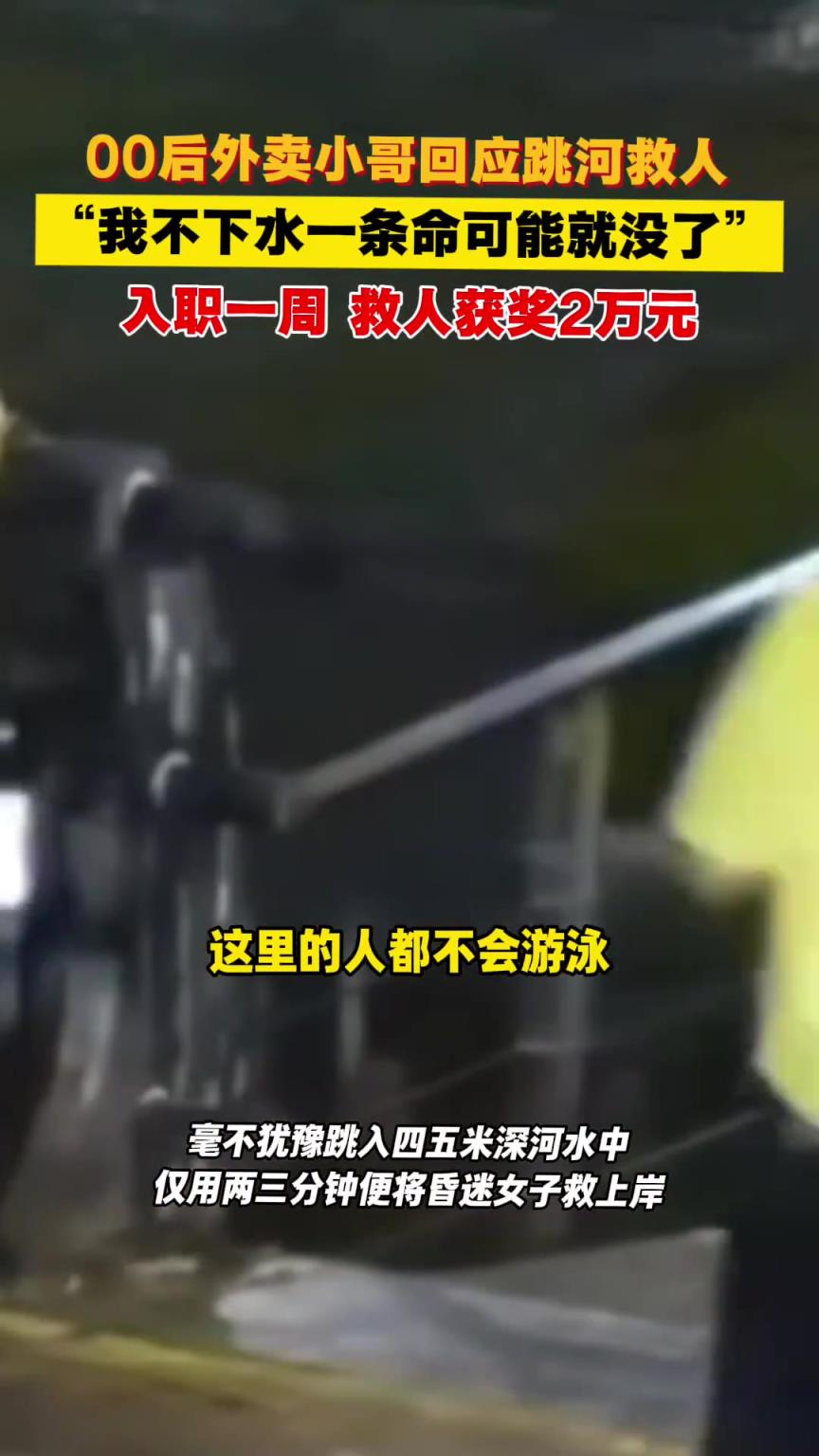 00后外卖小哥回应跳河救人 我不下水一条命可能就没了
