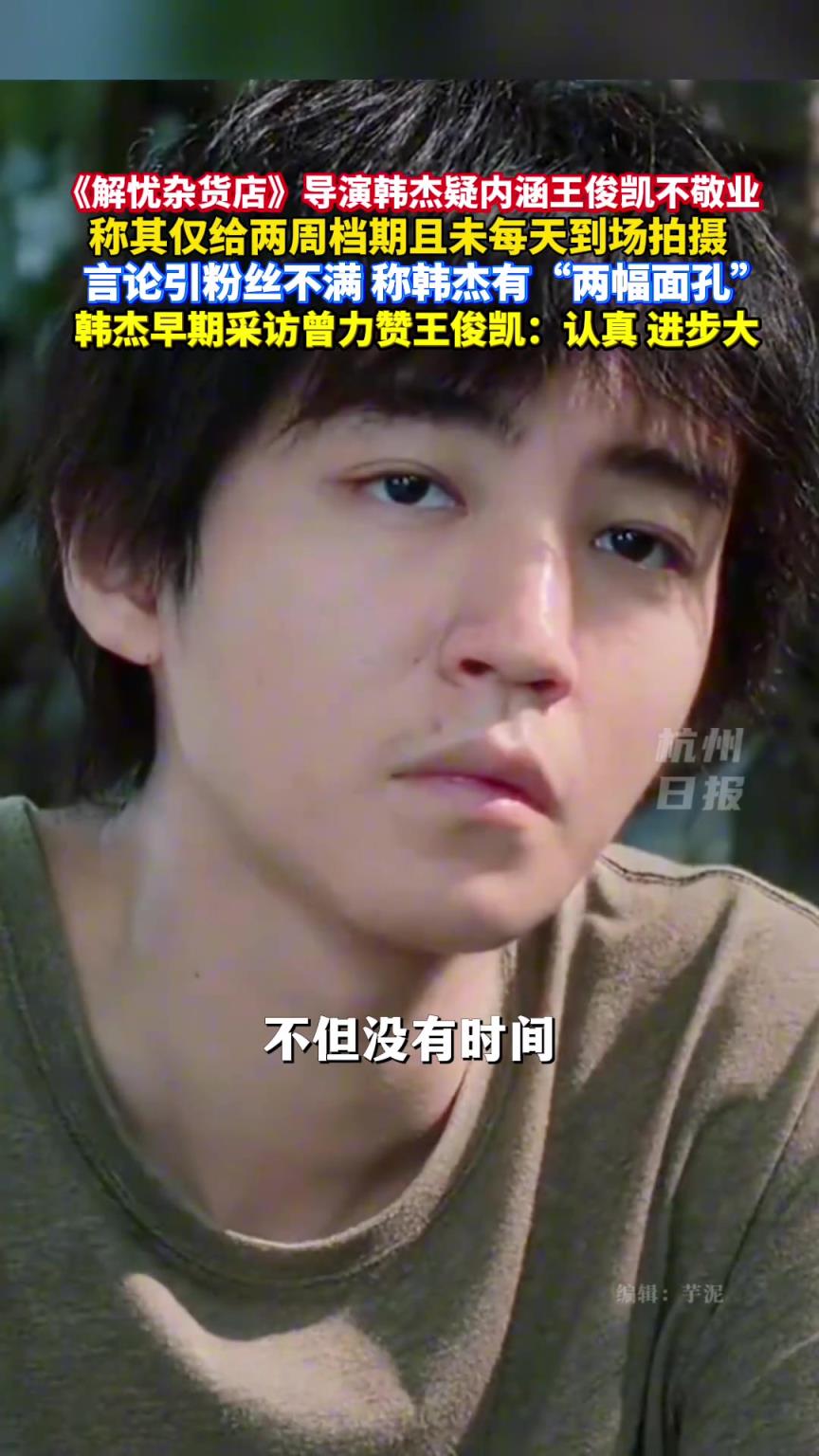 《解忧杂货店》导演疑内涵王俊凯不敬业