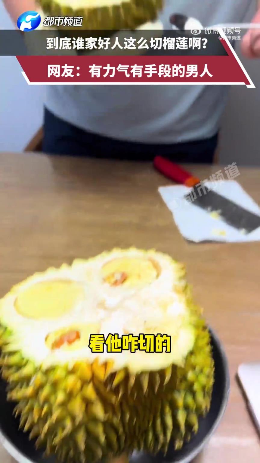 男友横劈榴莲女子惊呆称钢筋脑子
