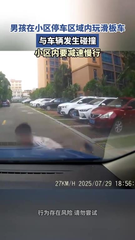 男孩小区停车区域内玩滑板车，与车辆发生碰撞，小区内要减速慢行