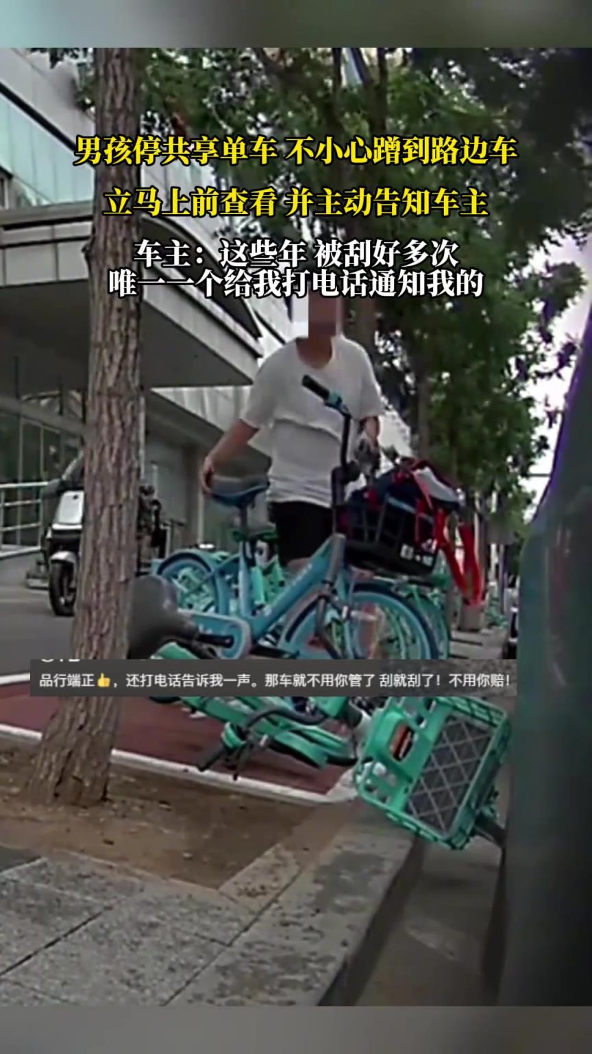 男孩停共享单车 不小心蹭到路边车，立马上前查看并主动告知车主