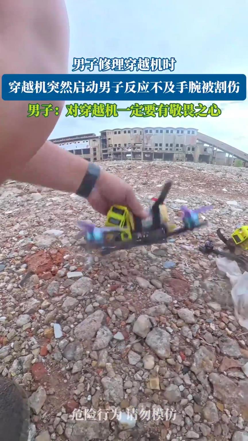 穿越机突然启动男子手腕被割伤，男子：对穿越机一定要有敬畏之心