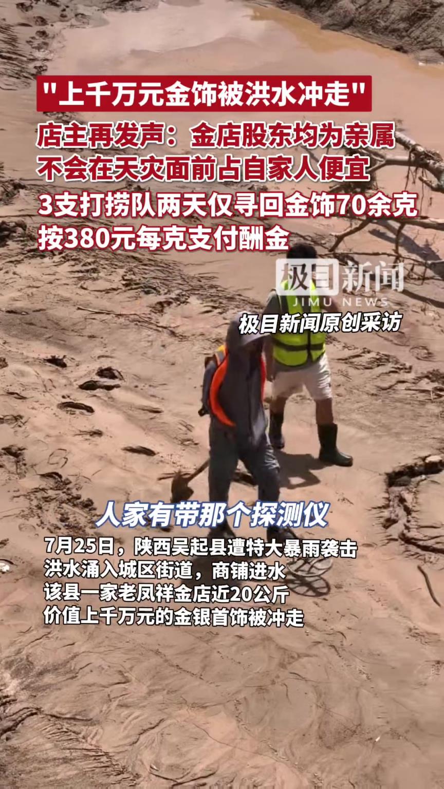 20公斤金饰被冲走仅寻回70余克