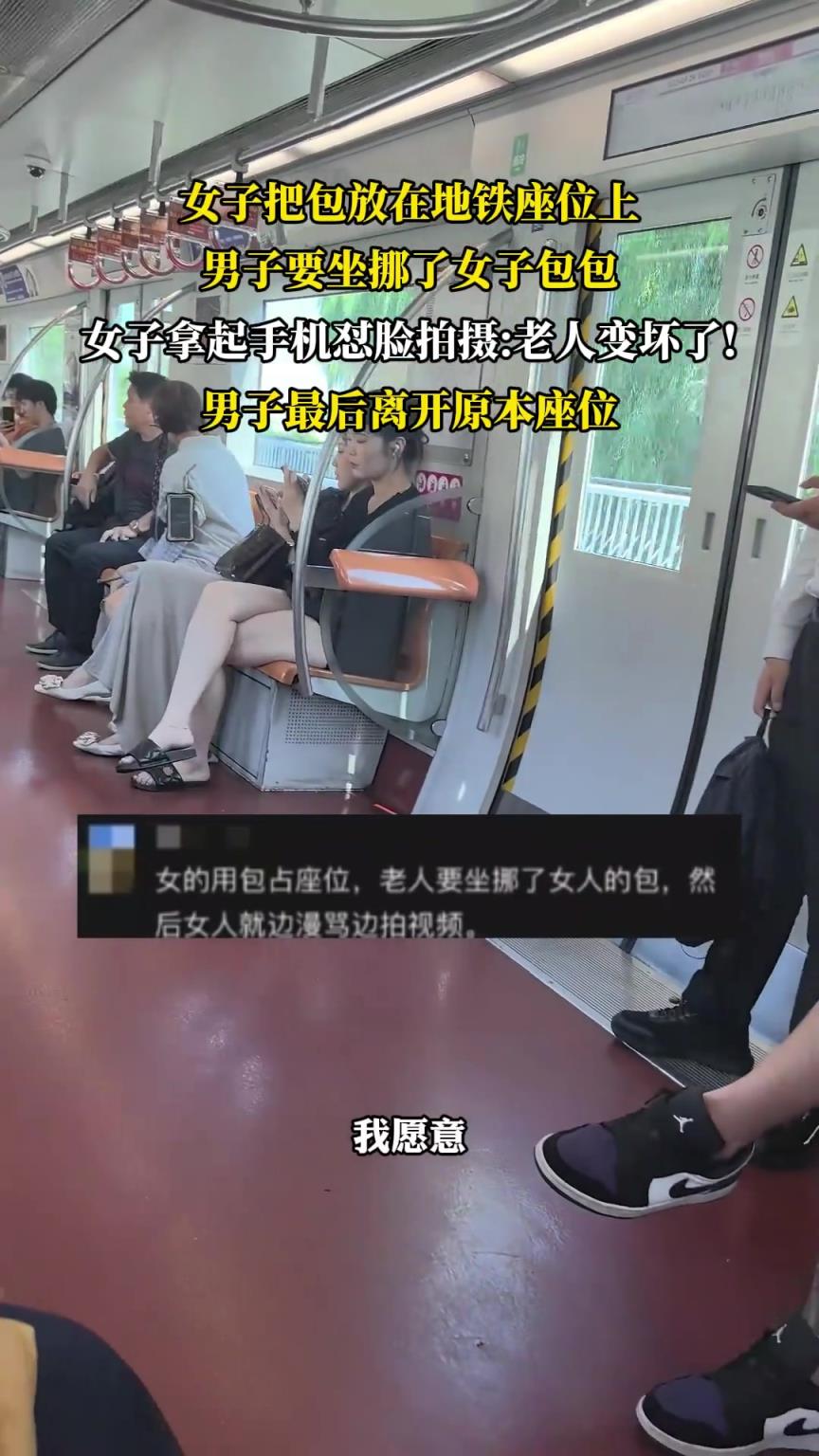 男子要坐挪了女子包包，女子拿起手机怼脸拍摄：老人变坏了！
