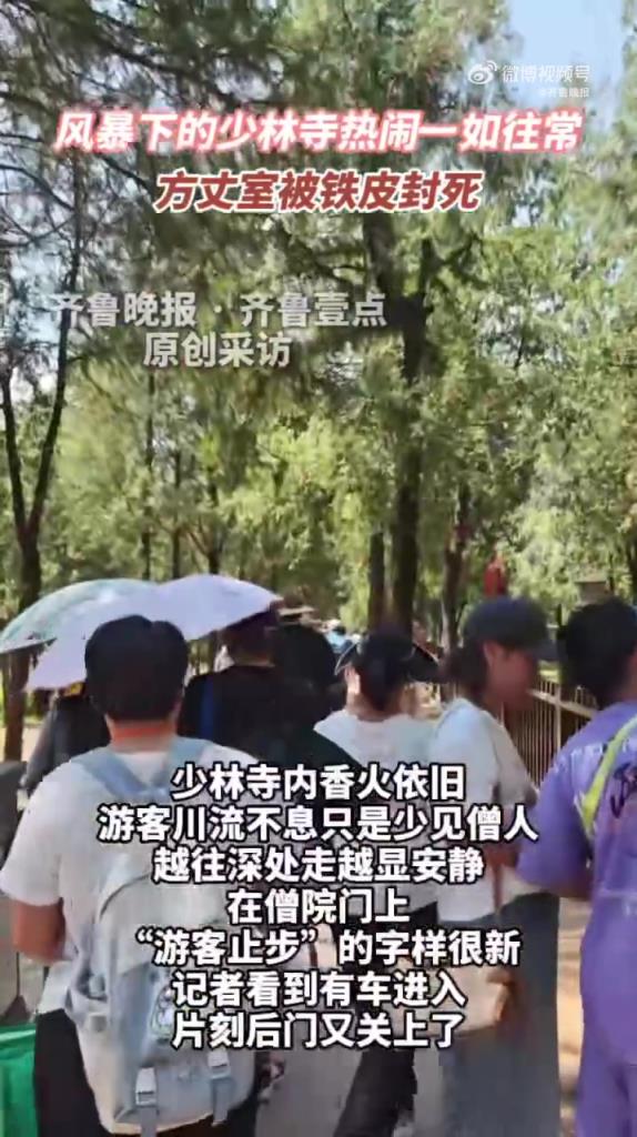 风暴下的少林寺热闹一如往常，方丈室已被铁皮封死