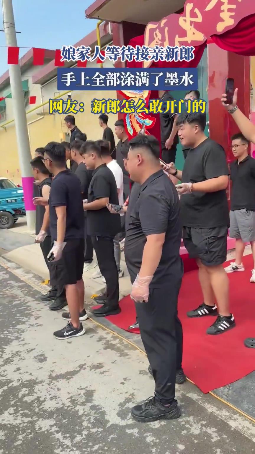 娘家人等待接亲新郎，手上全部涂满了墨水~