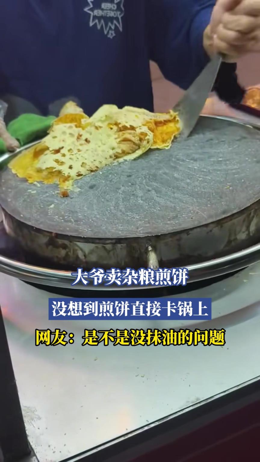 大爷卖杂粮煎饼,没想到煎饼直接卡锅上!!