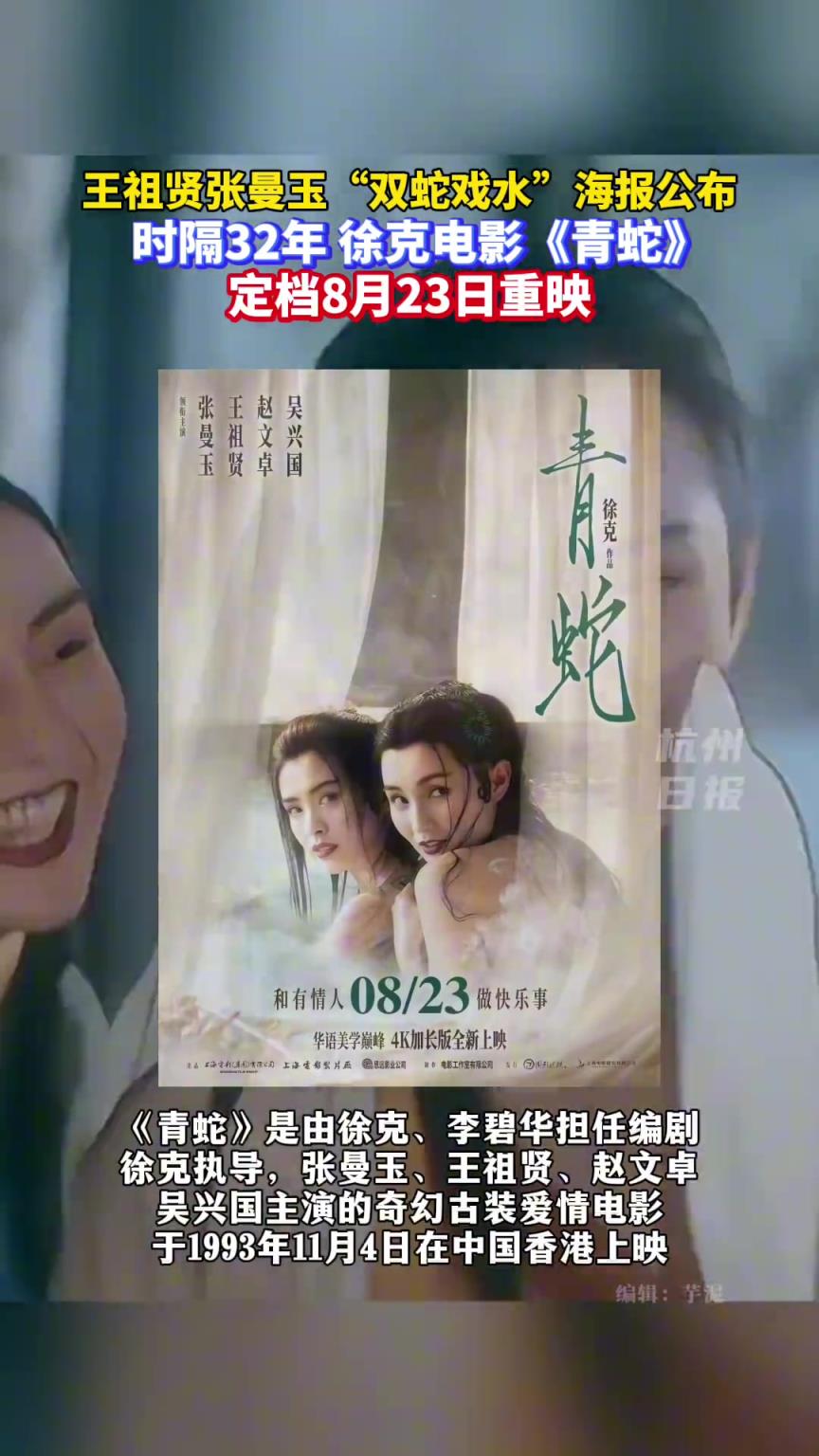 时隔32年，徐克电影《青蛇》定档8月23日重映