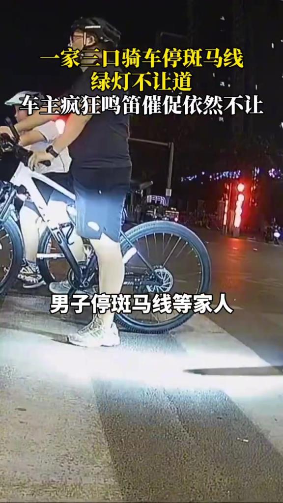 一家三口骑车停斑马线,绿灯不让道