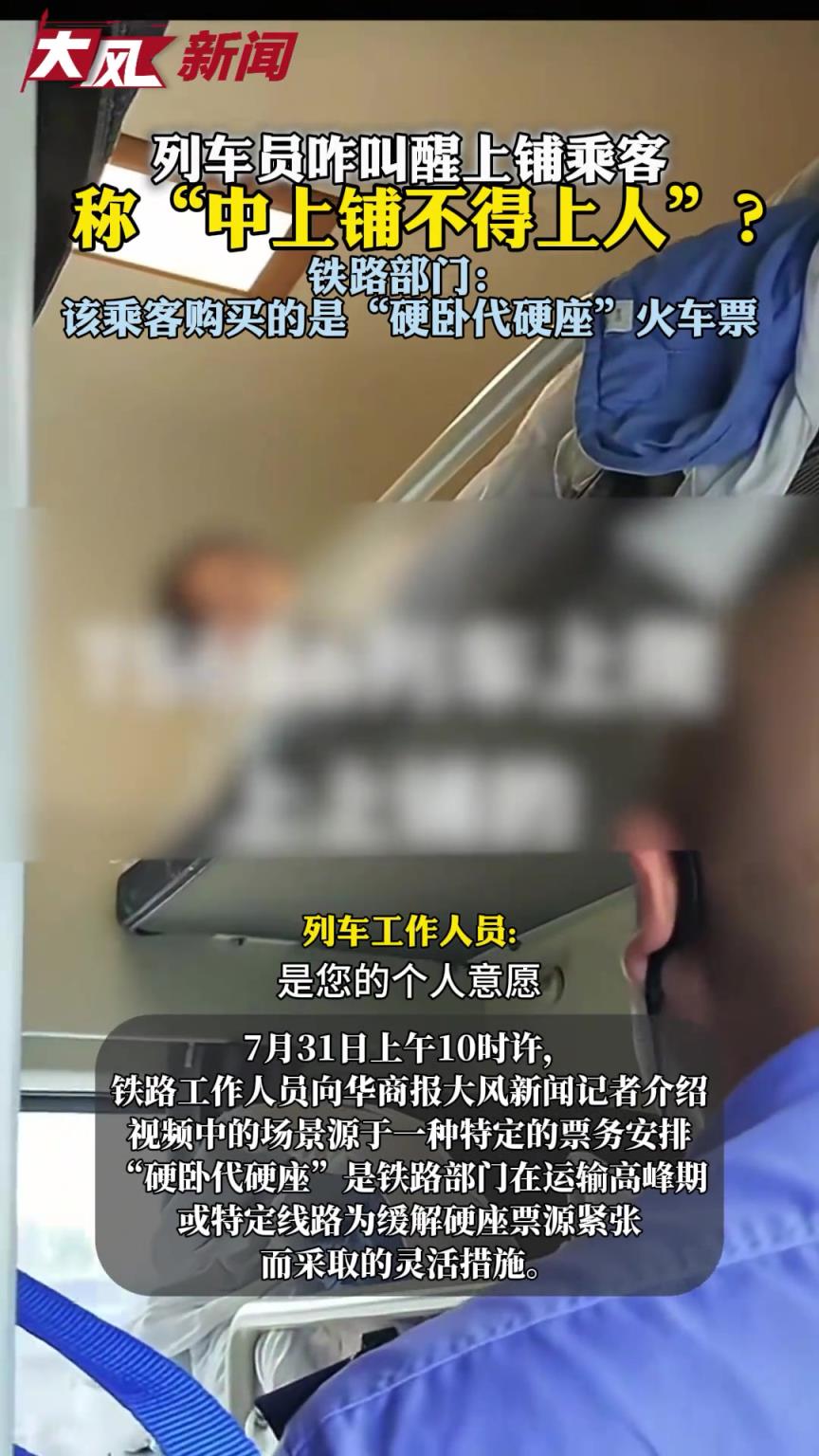 列车员咋叫醒上铺乘客称“中上铺不得上人”？