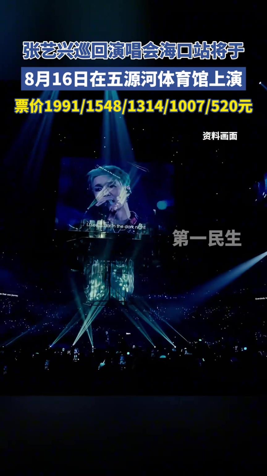 张艺兴巡回演唱会海口站将于8月16日在海口五源河体育馆上演