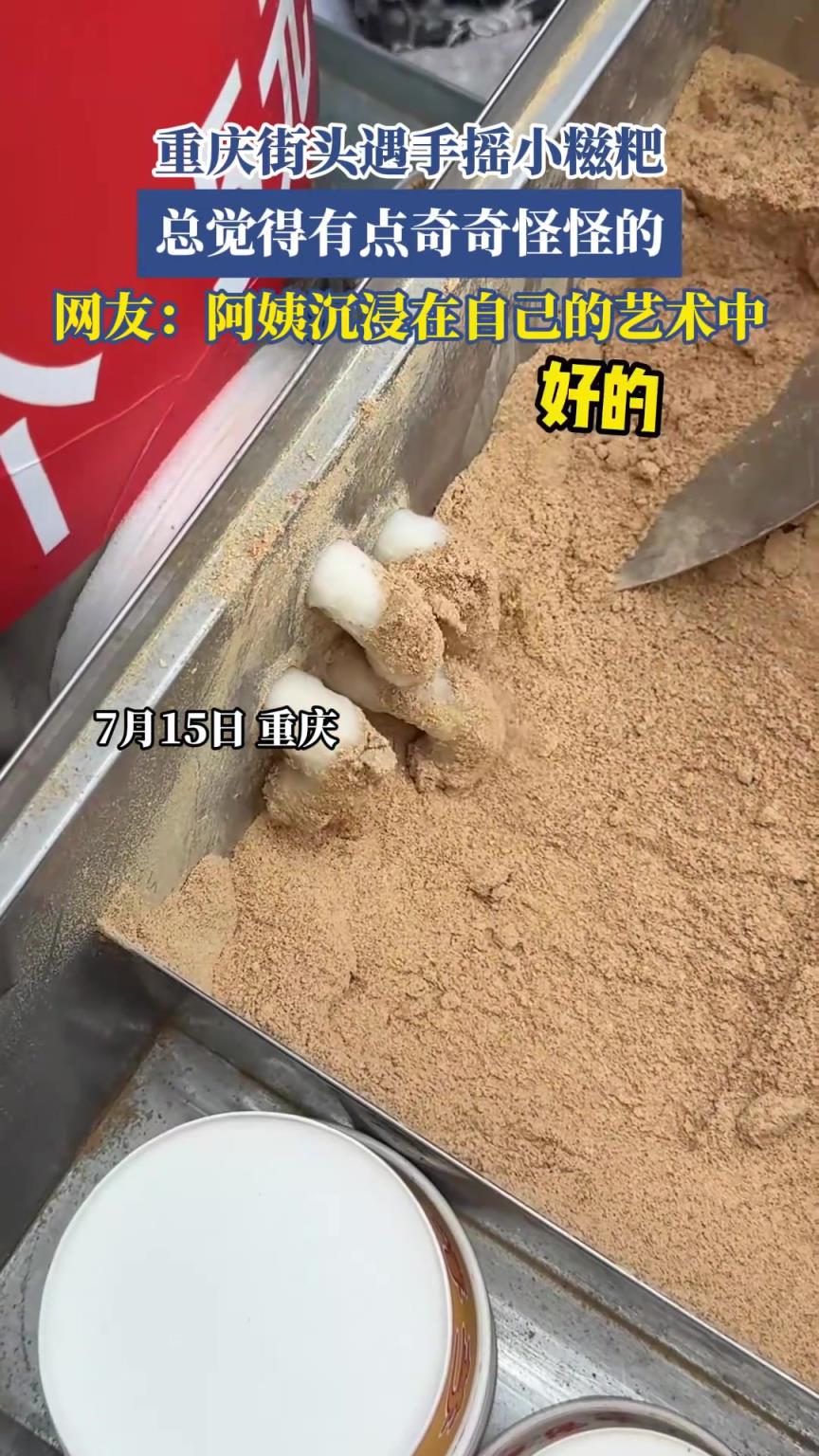 重庆街头遇手摇小糍粑，总觉得有点奇奇怪怪的