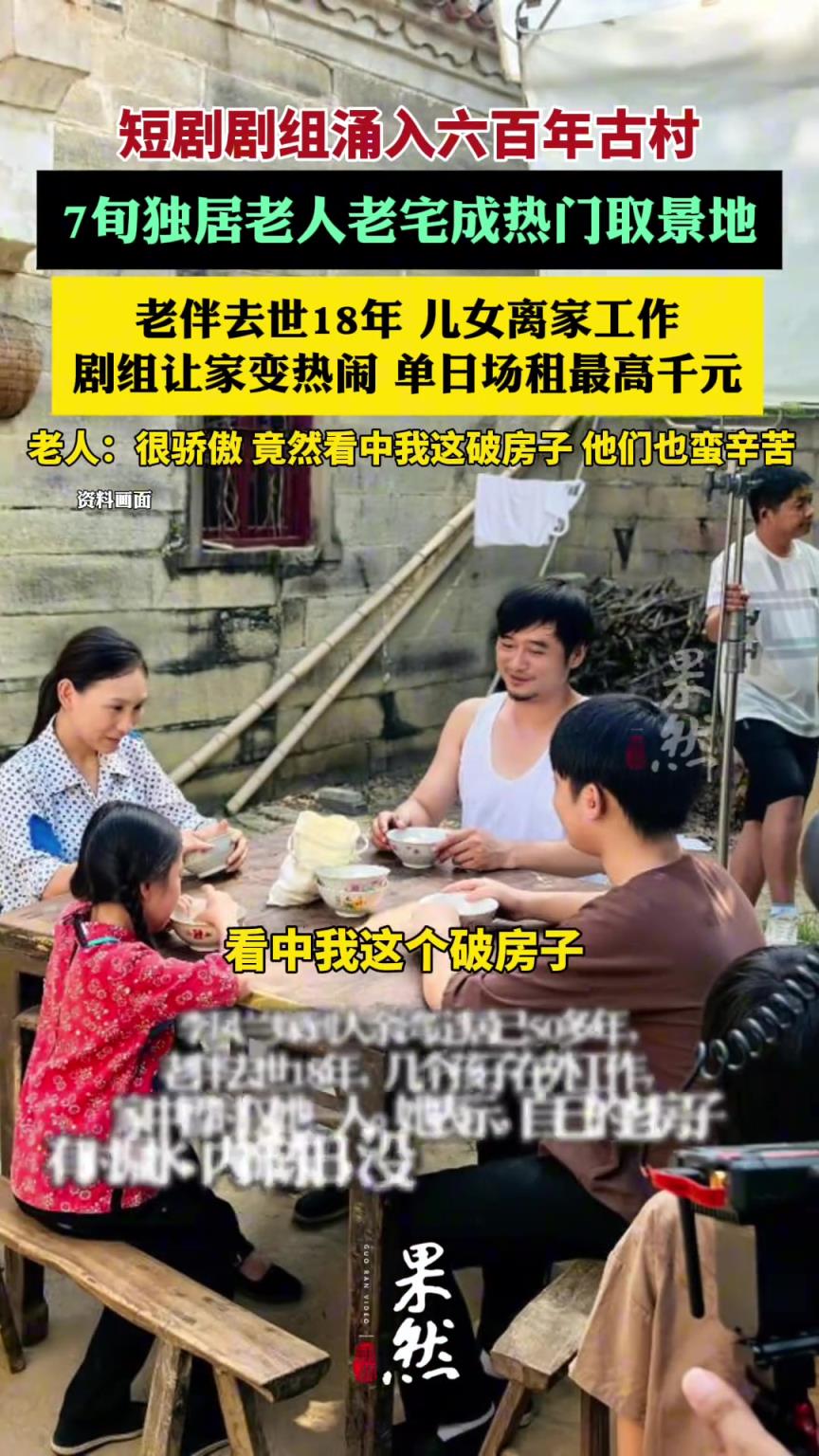 短剧剧组涌入六百年古村：老屋单日场租最高千元