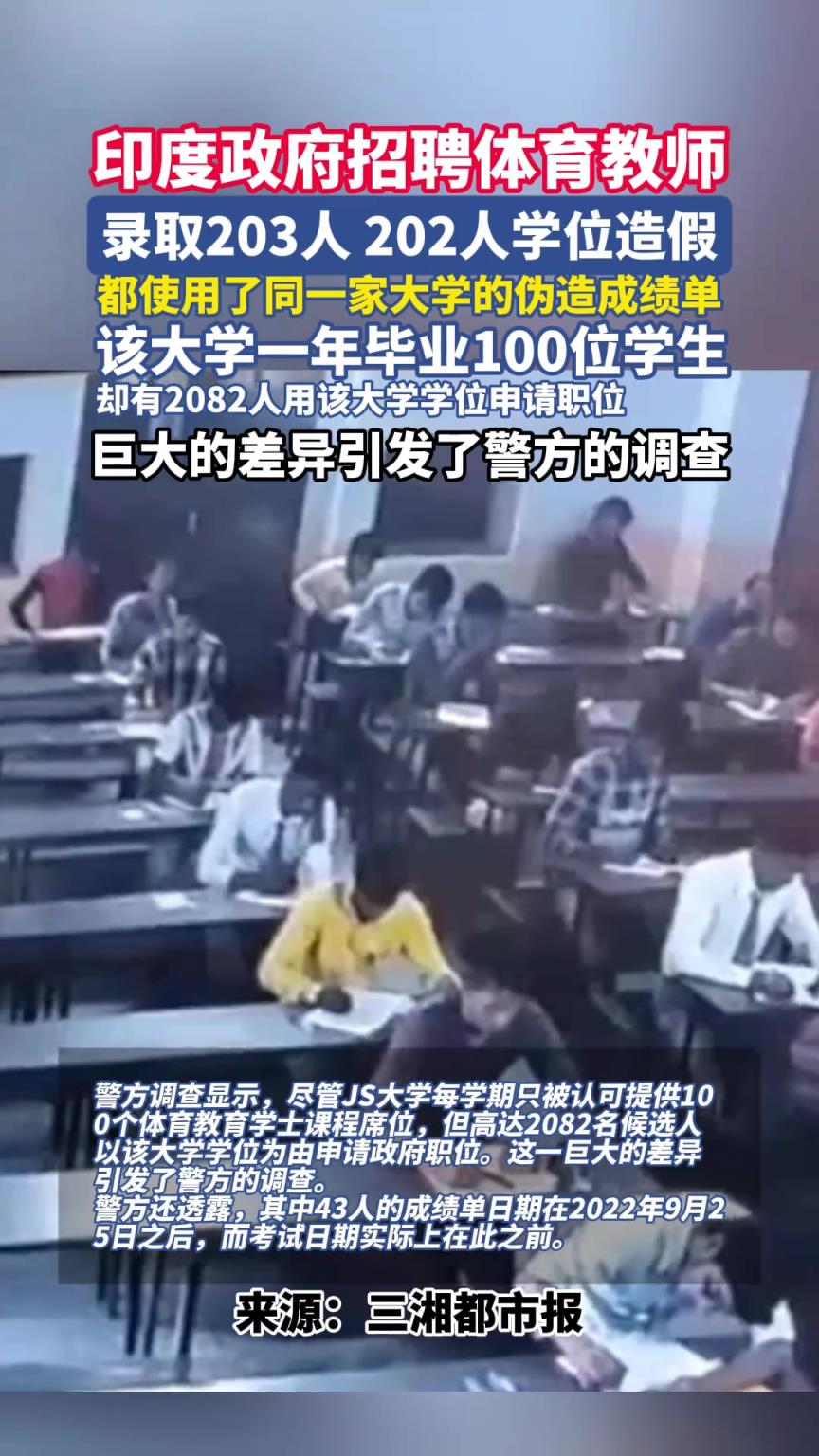 印度招聘体育教师，录取203人，其中202人学位造假