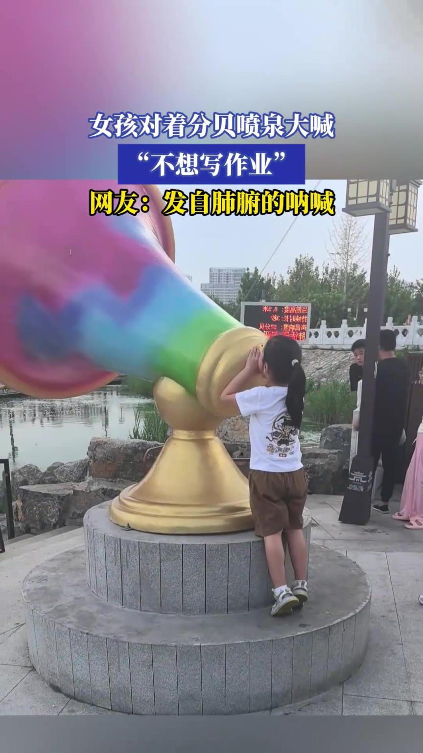 女孩对着分贝喷泉大喊，不想写作业，网友：发自肺腑的呐喊