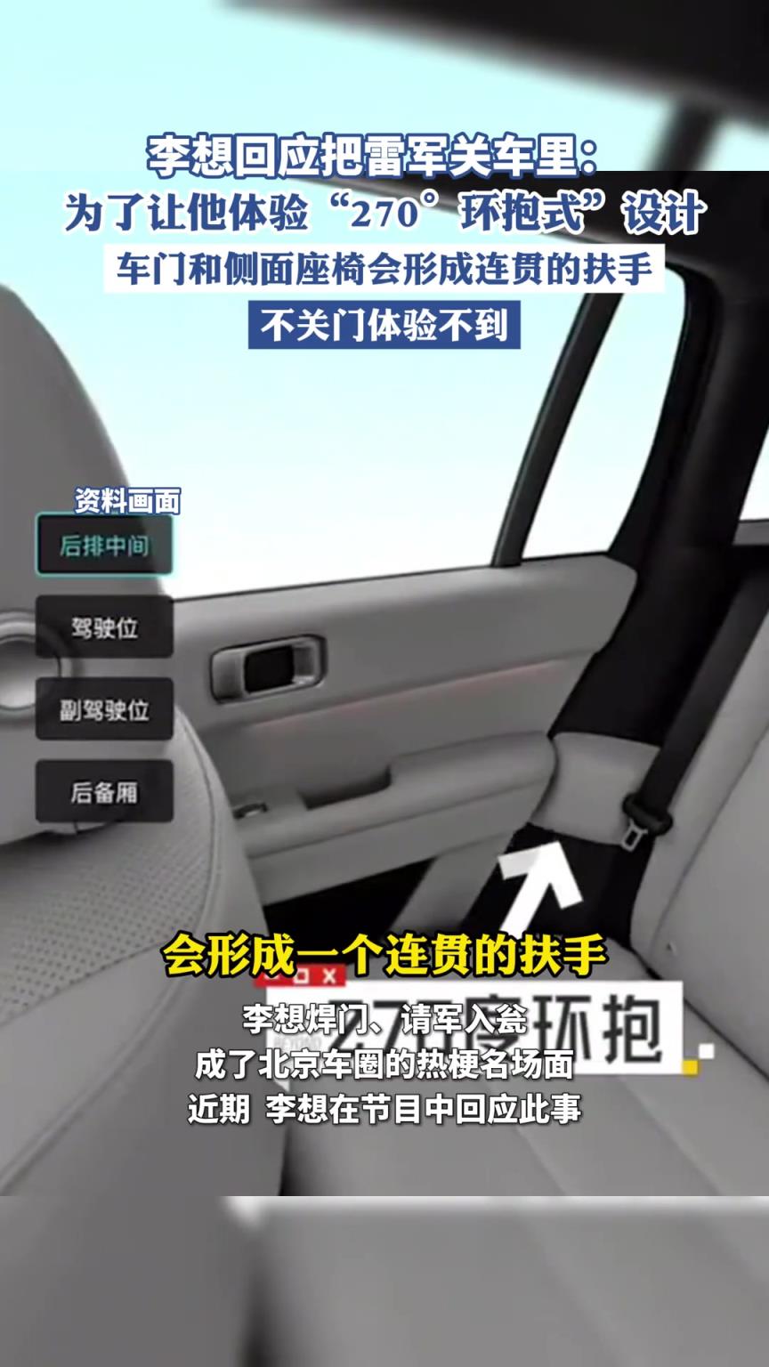 李想回应把雷军关车里：为了让他体验“270°环抱式”设计