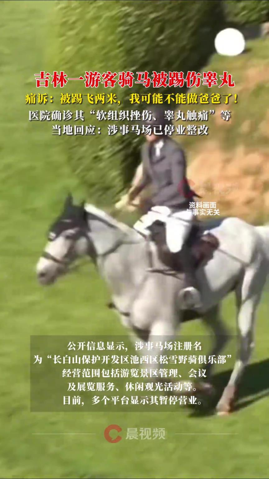 吉林一游客骑马被踢伤睾丸，痛诉：我可能不能做爸爸了！