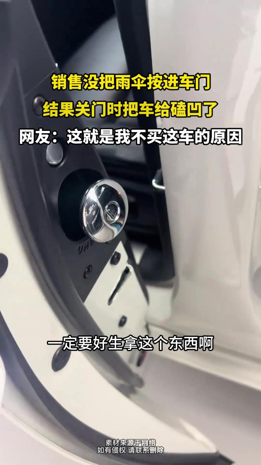 销售没把雨伞按进车门，结果关门时把车给磕凹了