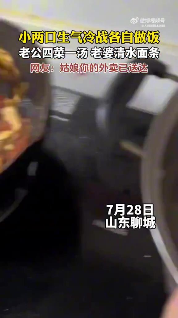 小两口生气冷战各自做饭，老公四菜一汤，老婆清水面条