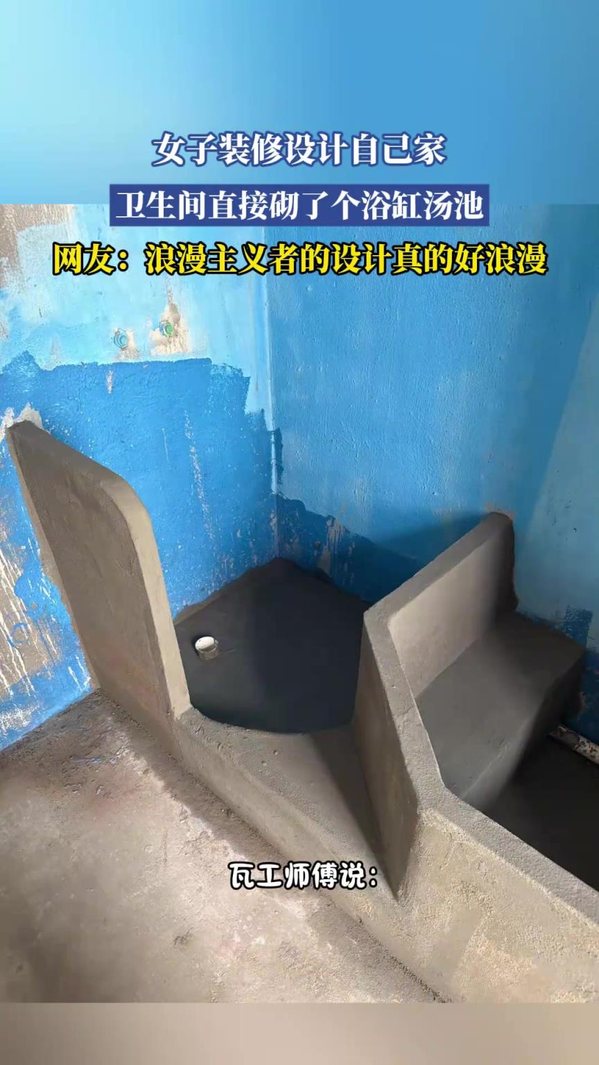 女子装修设计自己家，卫生间直接砌了个浴缸汤池