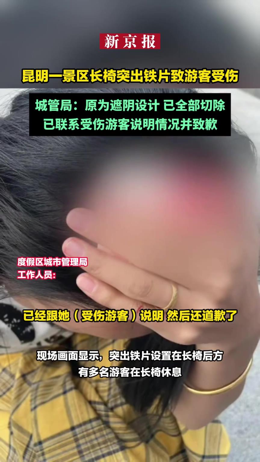 昆明一景区长椅突出铁片致游客受伤