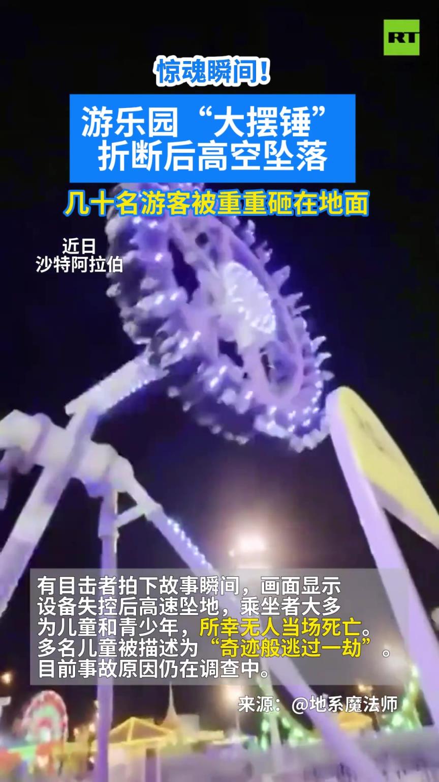 游乐园“大摆锤”折断后高空坠落 几十名游客被重重砸在地