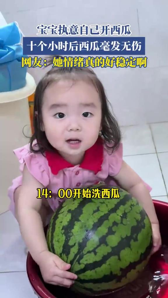 宝宝执意自己开西瓜，十个小时后西瓜毫发无伤！