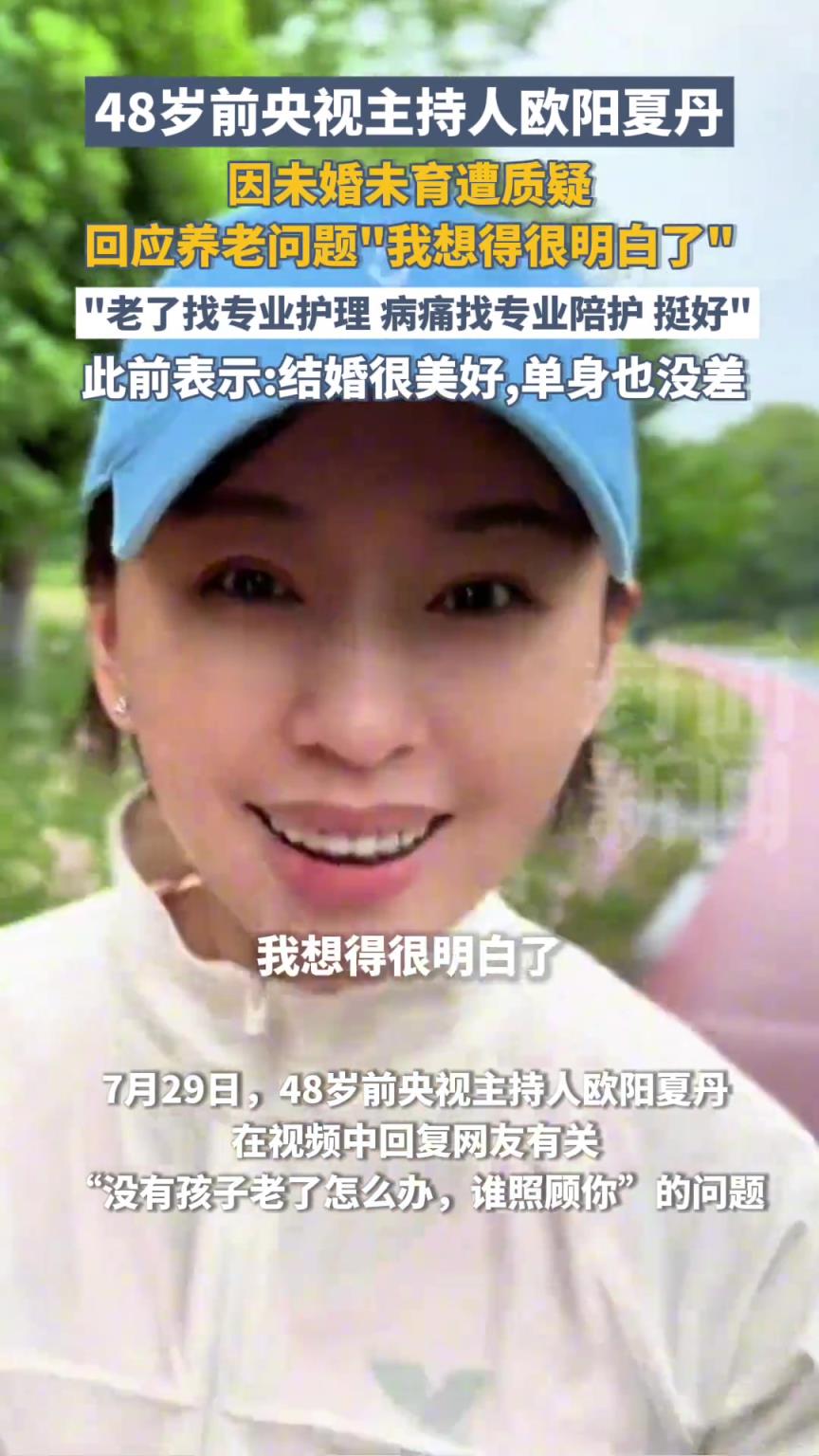48岁前央视主持人欧阳夏丹仍未婚未育，回应“养老问题”