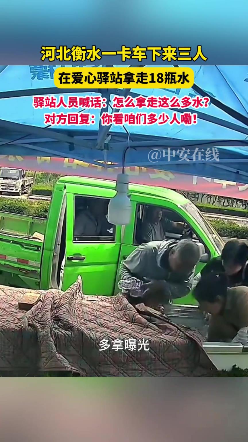 一卡车下来三人，拿走爱心驿站18瓶水