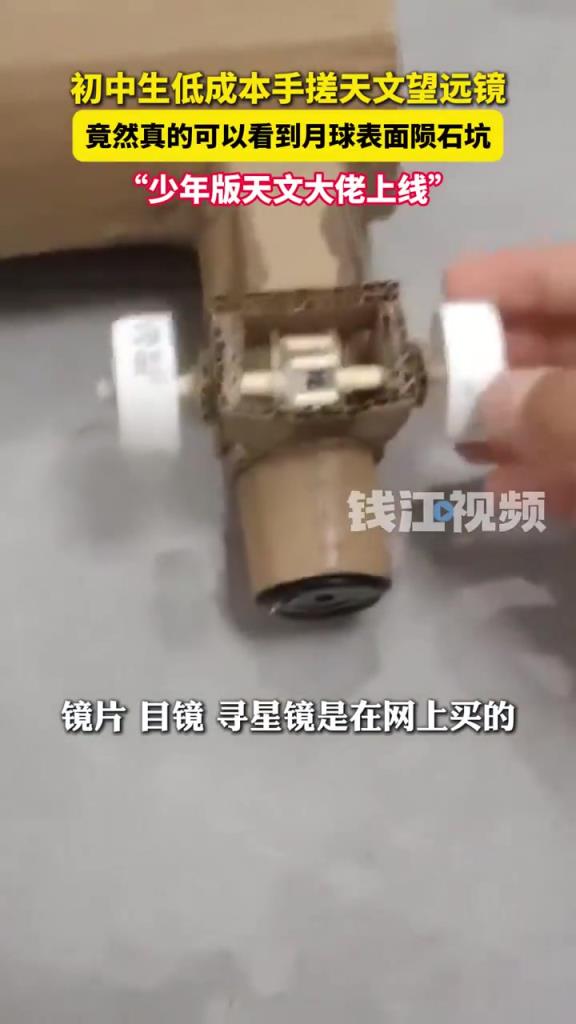 初中生低成本手搓天文望远镜，竟然真的可以看到月球表面陨石坑