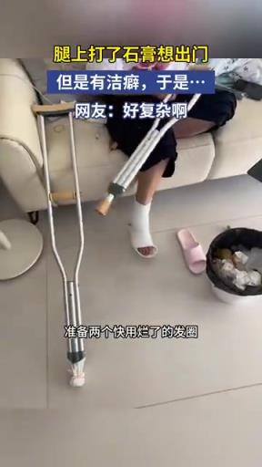 腿上打了石膏想出门，但是有洁癖，于是！