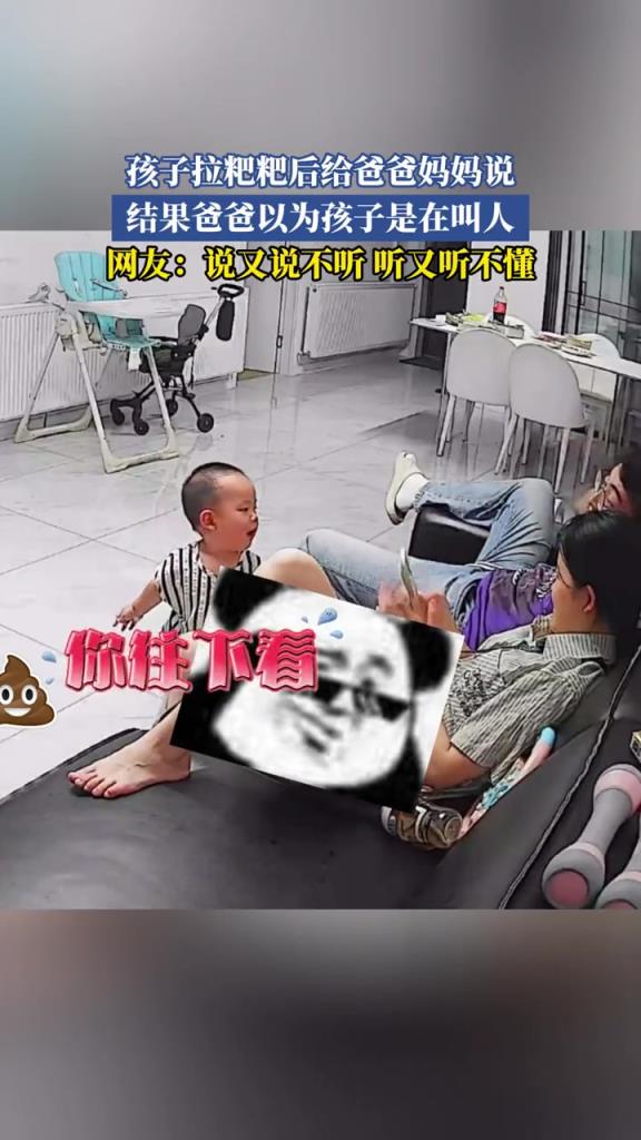 孩子拉粑粑后给爸爸妈妈说,结果爸爸以为孩子是在叫人！！