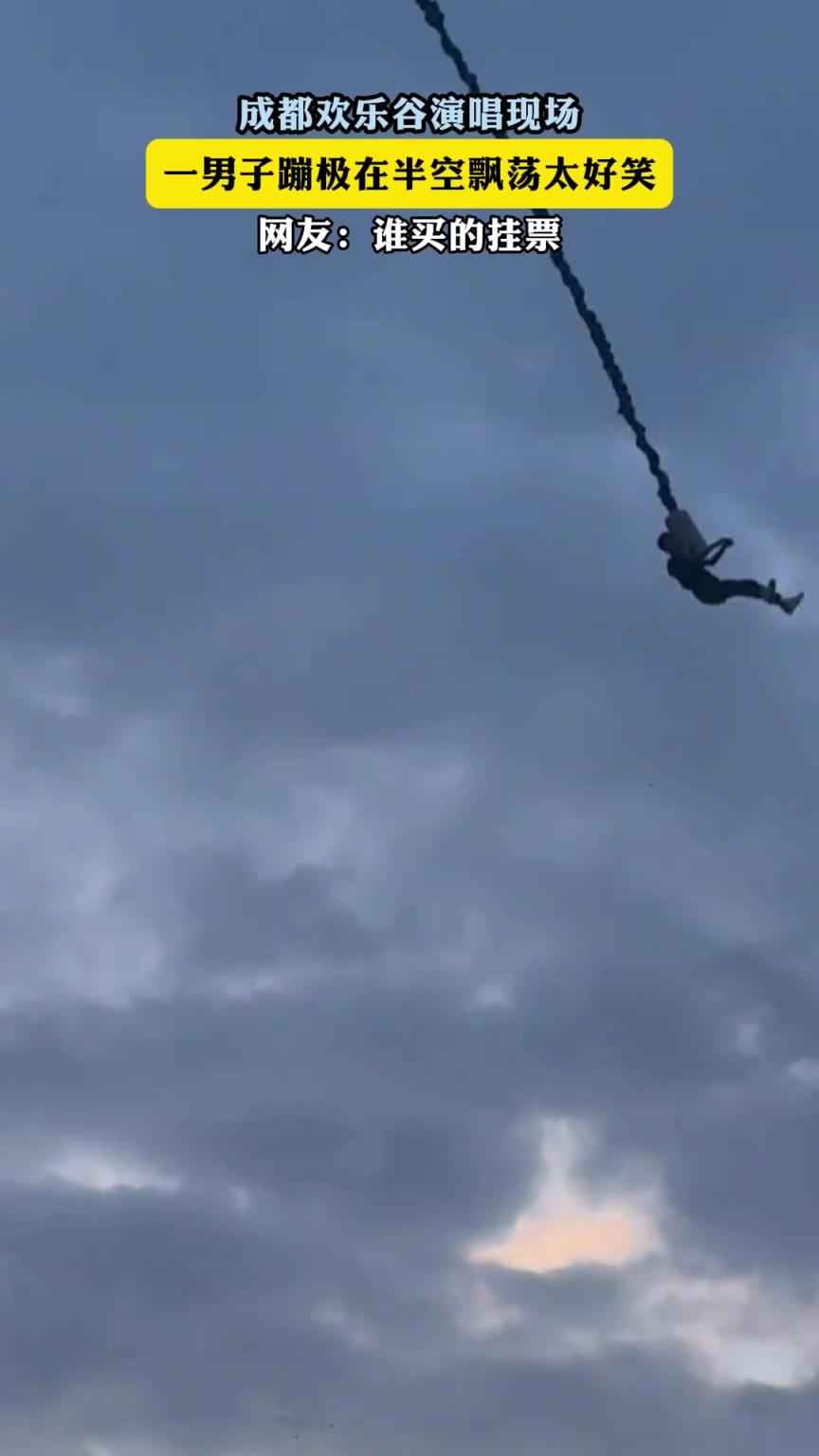 男子蹦极在半空飘荡,网友:谁买的挂票!!