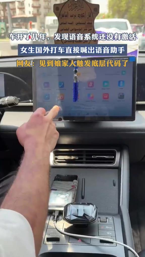 车开了几年，发现语音系统还没有激活，国外打车直接喊出语音助手