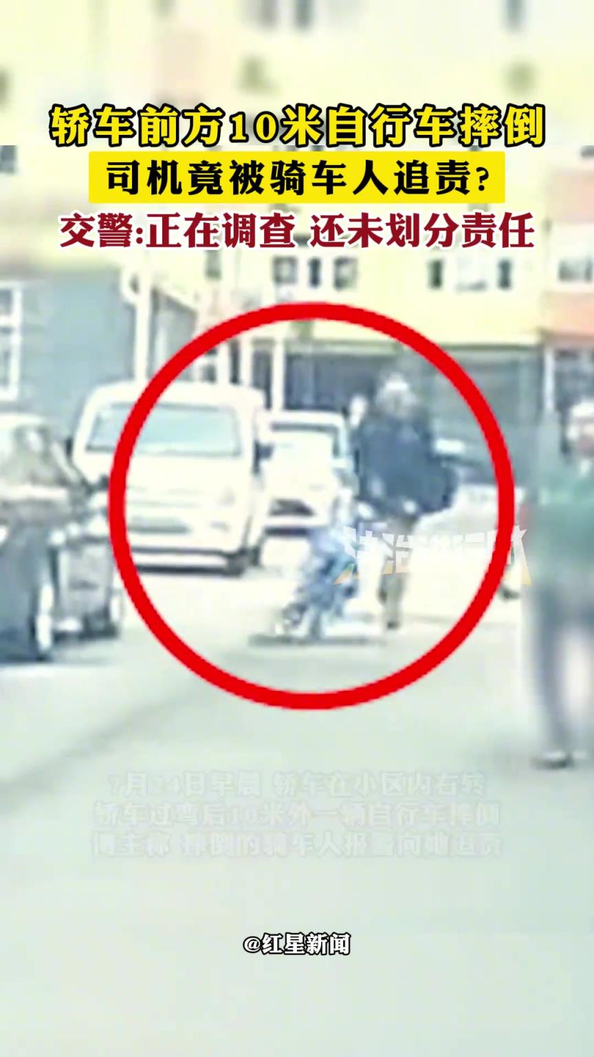 轿车前方10米自行车摔倒 司机竟被骑车人追责?