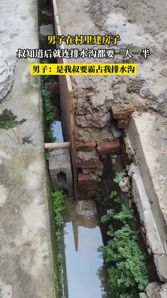 男子在村里建房子,叔知道后就连排水沟都要一人一半!!!