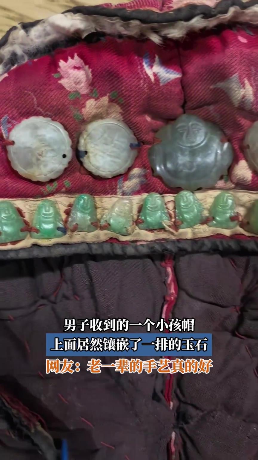 男子收到的一个小孩帽,上面居然镶嵌了一排的玉石