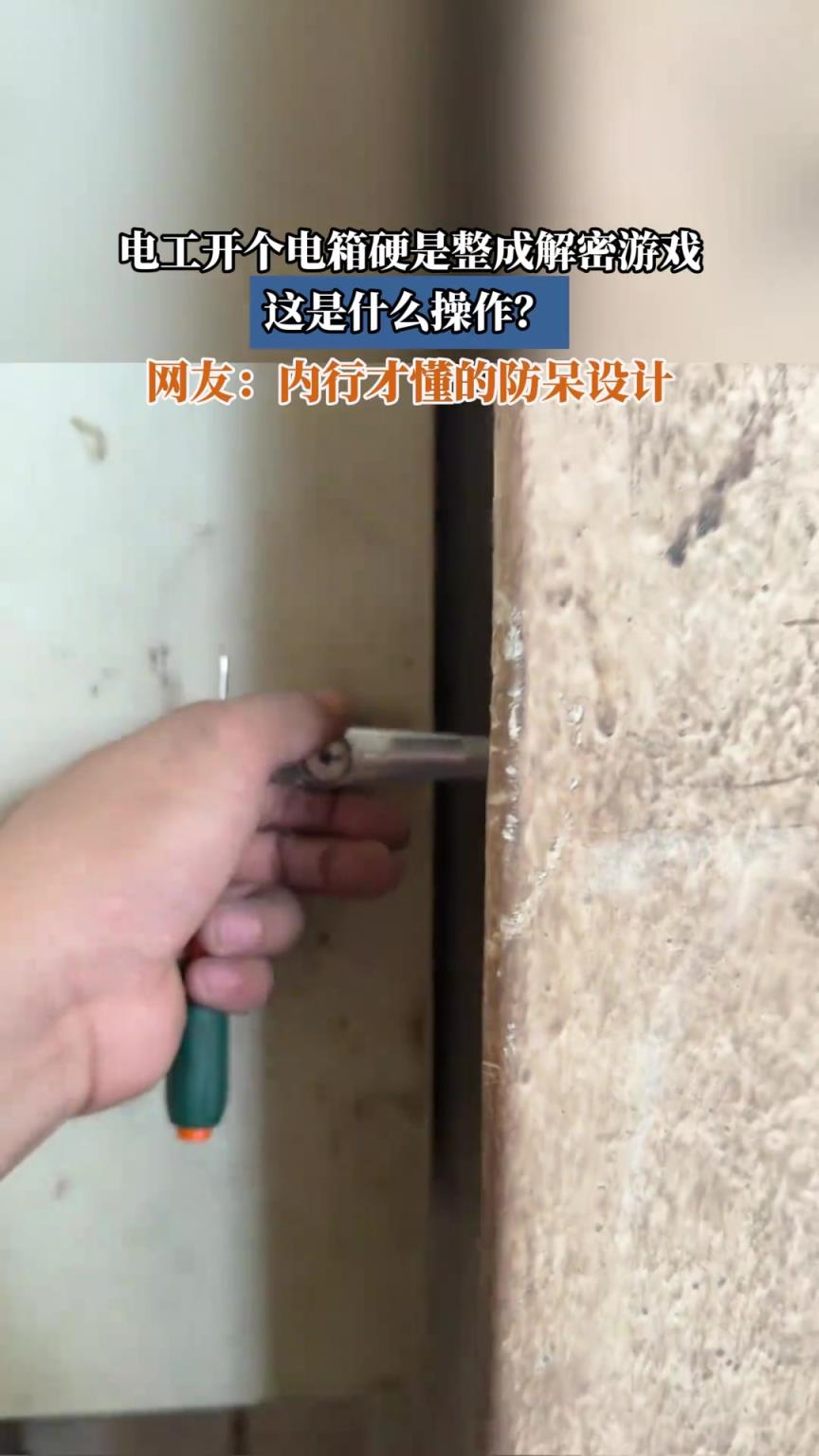 电工开个电箱硬是整成解密游戏，这是什么操作？