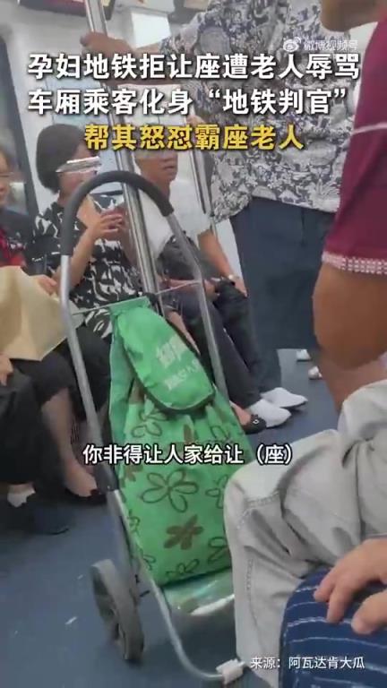 孕妇地铁拒让座遭老人辱骂！！