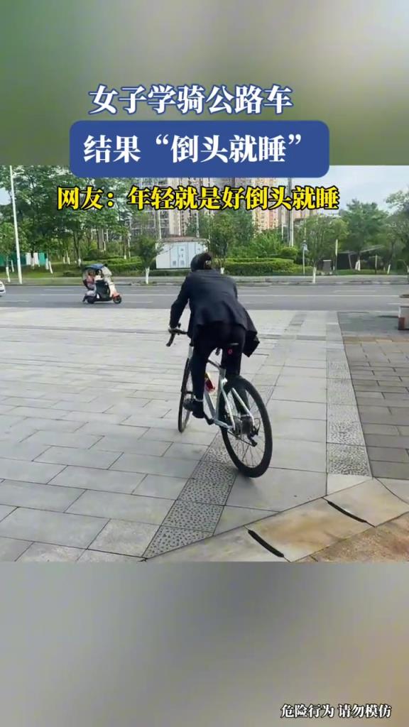 女子学骑公路车,结果“倒头就睡”！！！