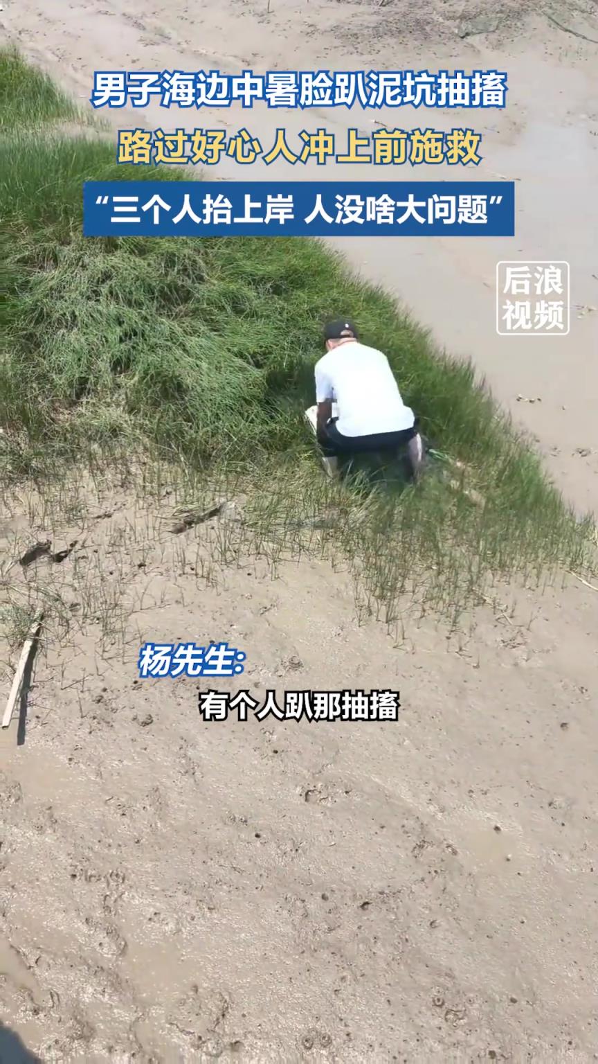男子中暑脸埋泥坑抽搐路人火速救起