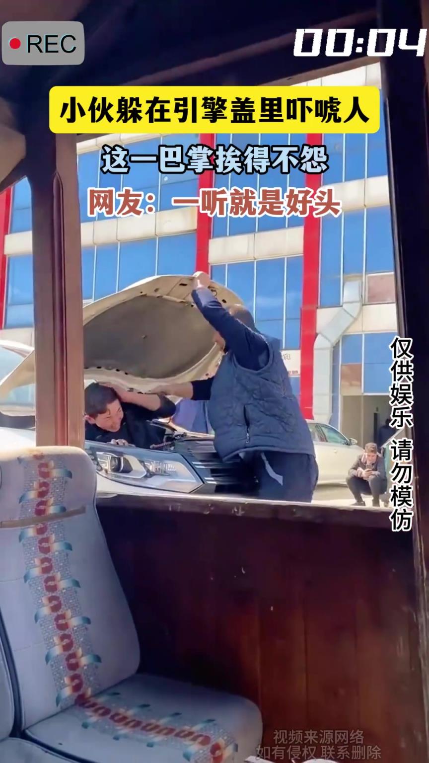 小伙躲在引擎盖里吓唬人，这一巴掌挨得不怨，网友：一听就是好头