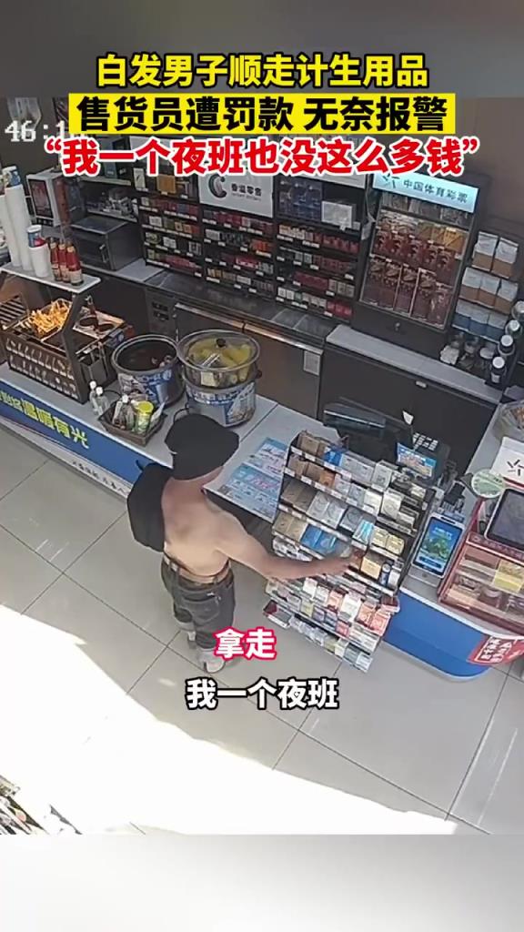白发男子顺走计生用品，售货员遭罚款，无奈报警 ！