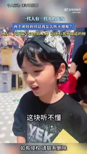 一代人有一代人的代沟，两个萌娃的对话我怎么听不懂呢？