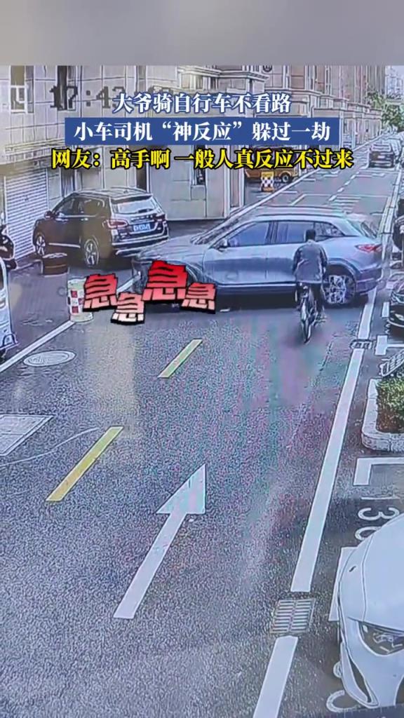 大爷骑自行车不看路,小车司机“神反应”躲过一劫！！！